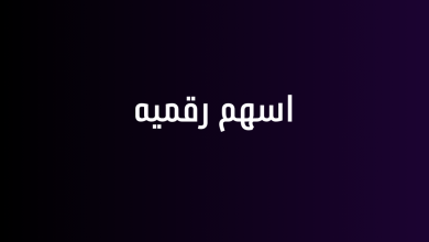 اسهم رقميه