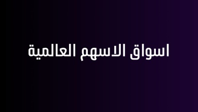 اسواق الاسهم العالمية