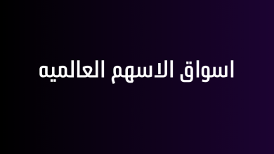 اسواق الاسهم العالميه