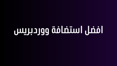 افضل استضافة ووردبريس