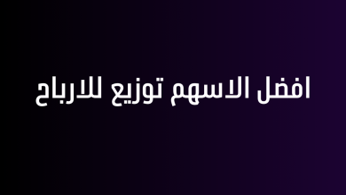 افضل الاسهم توزيع للارباح