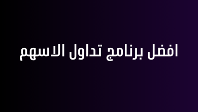 افضل برنامج تداول الاسهم