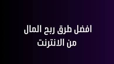 افضل طرق ربح المال من الانترنت