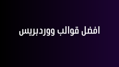 افضل قوالب ووردبريس