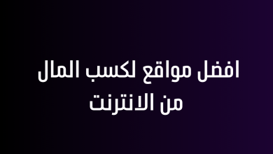 افضل مواقع لكسب المال من الانترنت