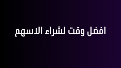 افضل وقت لشراء الاسهم