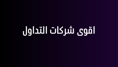 اقوى شركات التداول