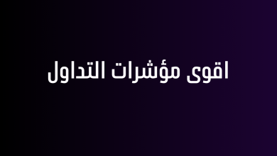 اقوى مؤشرات التداول