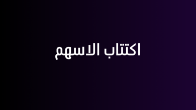 اكتتاب الاسهم