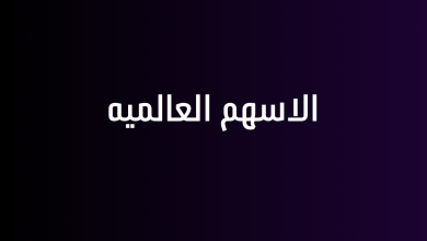 الاسهم العالميه