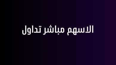 الاسهم مباشر تداول