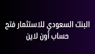 البنك السعودي للاستثمار فتح حساب أون لاين