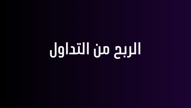 الربح من التداول