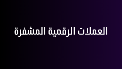 العملات الرقمية المشفرة