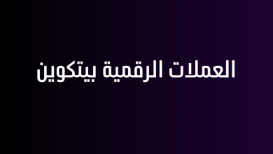 العملات الرقمية بيتكوين