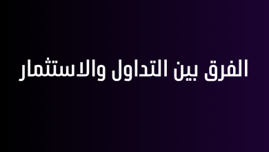 الفرق بين التداول والاستثمار