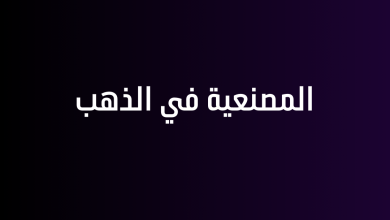 المصنعية في الذهب