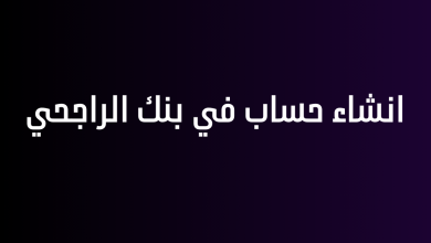 انشاء حساب في بنك الراجحي