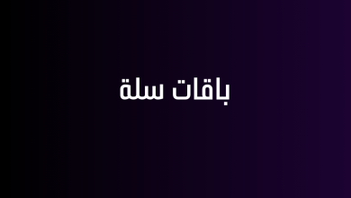 باقات سلة