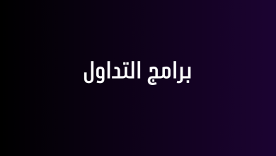 برامج التداول