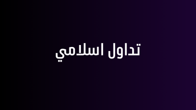 تداول اسلامي