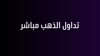 تداول الذهب مباشر