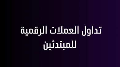 تداول العملات الرقمية للمبتدئين