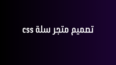 تصميم متجر سلة css