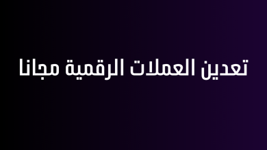 تعدين العملات الرقمية مجانا