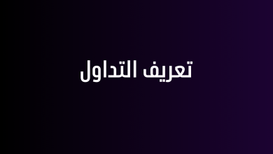 تعريف التداول