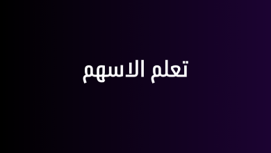 تعلم الاسهم