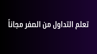 تعلم التداول من الصفر مجاناً