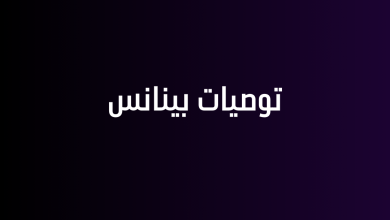 توصيات بينانس