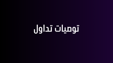 توصيات تداول