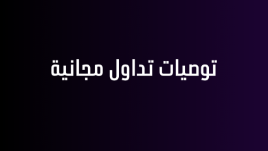 توصيات تداول مجانية