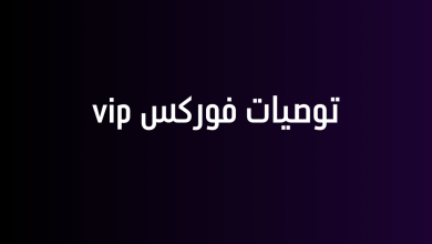 توصيات فوركس vip