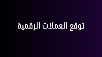 توقع العملات الرقمية