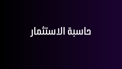 حاسبة الاستثمار