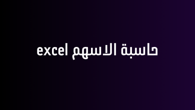 حاسبة الاسهم excel