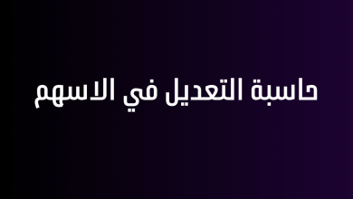 حاسبة التعديل في الاسهم