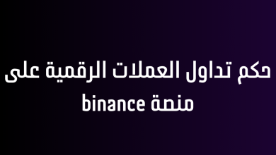 حكم تداول العملات الرقمية على منصة binance