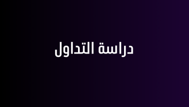 دراسة التداول