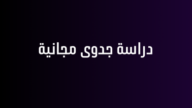 دراسة جدوى مجانية