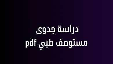 دراسة جدوى مستوصف طبي pdf