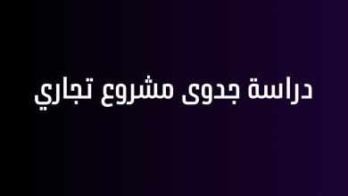 دراسة جدوى مشروع تجاري