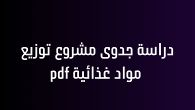 دراسة جدوى مشروع توزيع مواد غذائية pdf