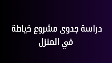 دراسة جدوى مشروع خياطة في المنزل