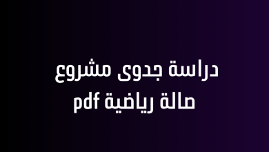 دراسة جدوى مشروع صالة رياضية pdf