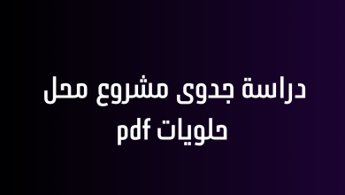 دراسة جدوى مشروع محل حلويات pdf