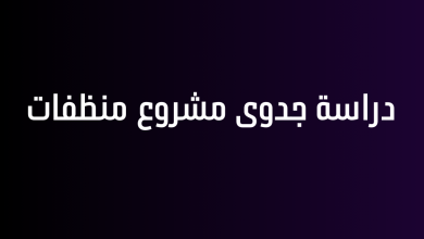 دراسة جدوى مشروع منظفات